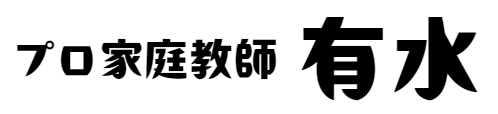 プロ家庭教師　有水