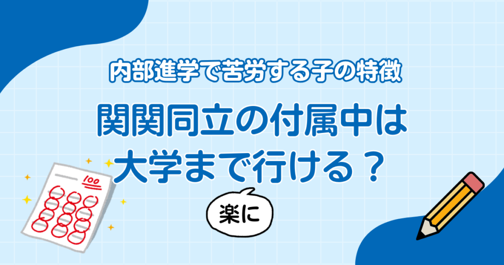 関関同立の付属中は大学まで楽に行ける？｜内部進学で苦労する子の特徴