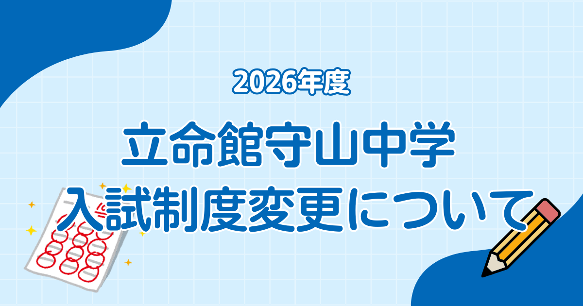 2026年度 立命館守山中学校 入試制度変更について