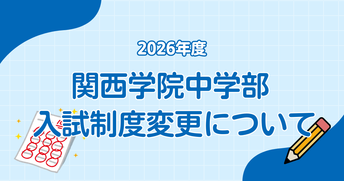 2026年度 関西学院中学部 入試制度変更について