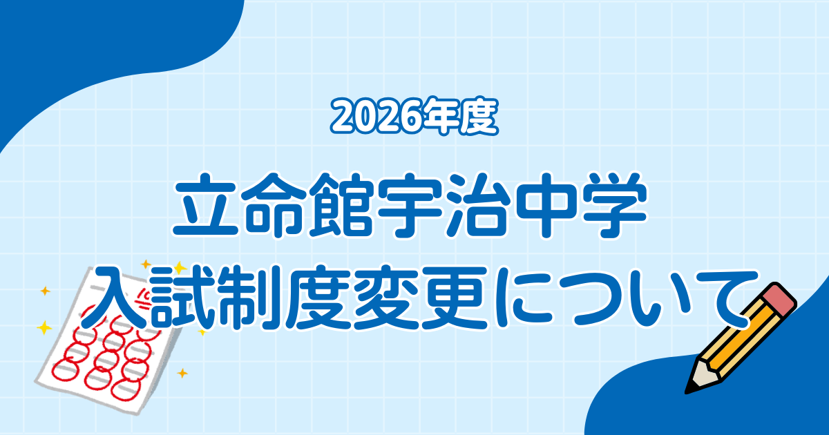 2026年度 立命館宇治中学校 入試制度の主な変更点について