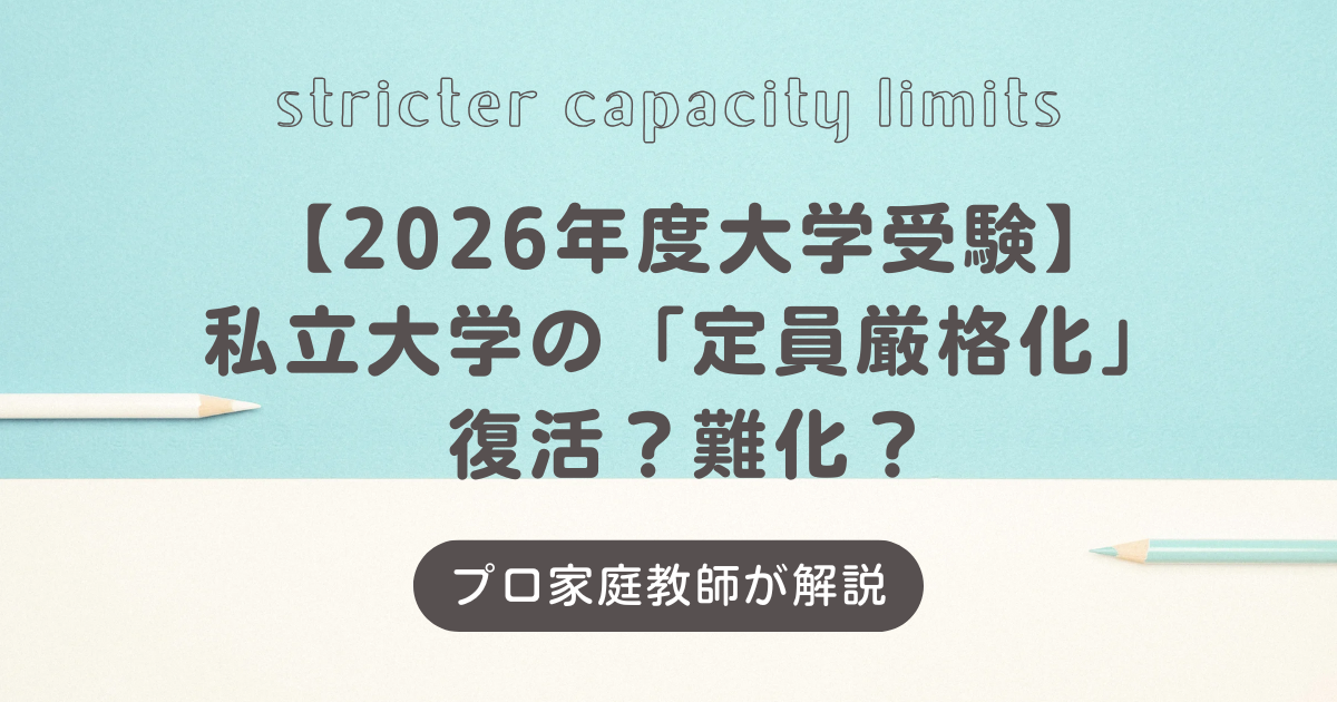 【2026年度大学受験】私立大学の「定員厳格化」復活？難化？