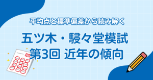 五ツ木・駸々堂模試 第4回】平均点と標準偏差から読み解く算数の傾向 