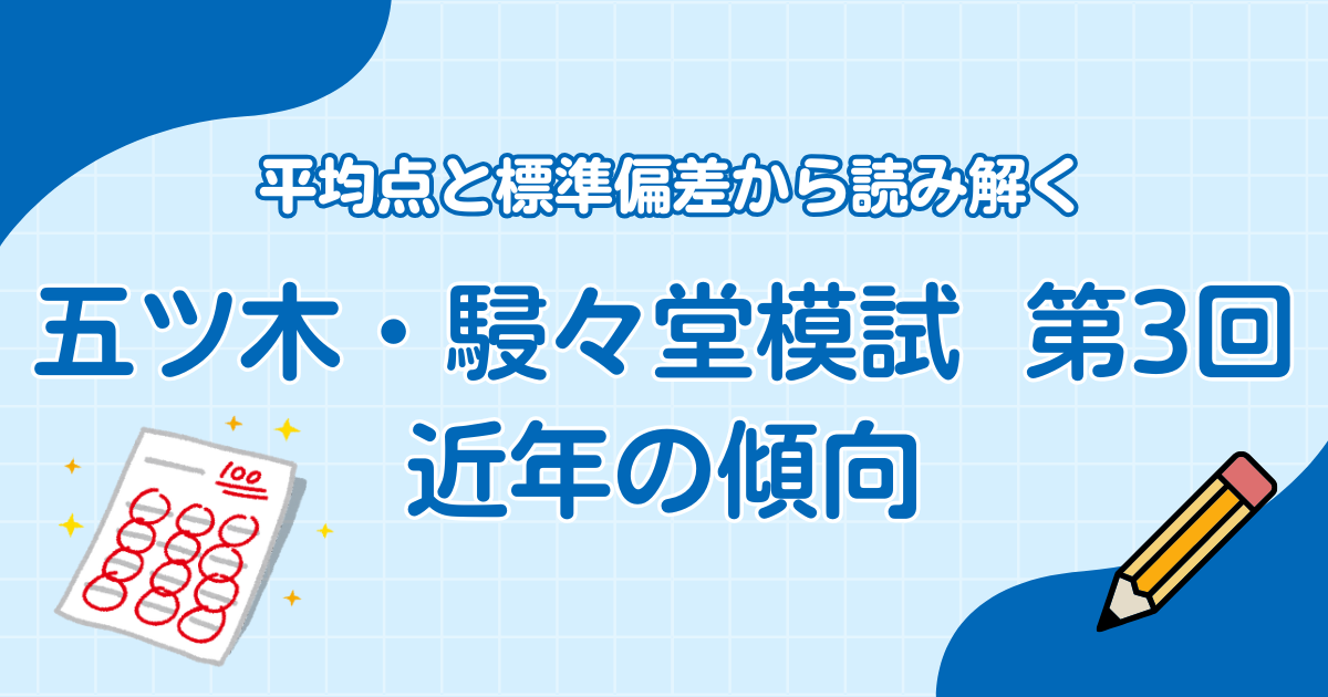 【五ツ木・駸々堂 第3回模試】平均点と標準偏差から読み解く近年の傾向