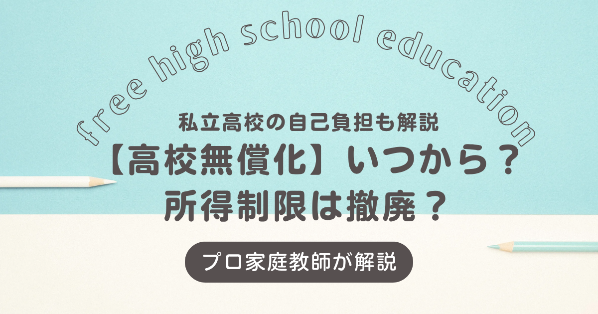 【高校無償化】いつから？所得制限は撤廃？私立高校の自己負担も解説