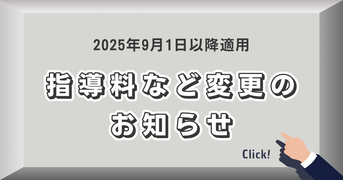 指導料変更のお知らせ