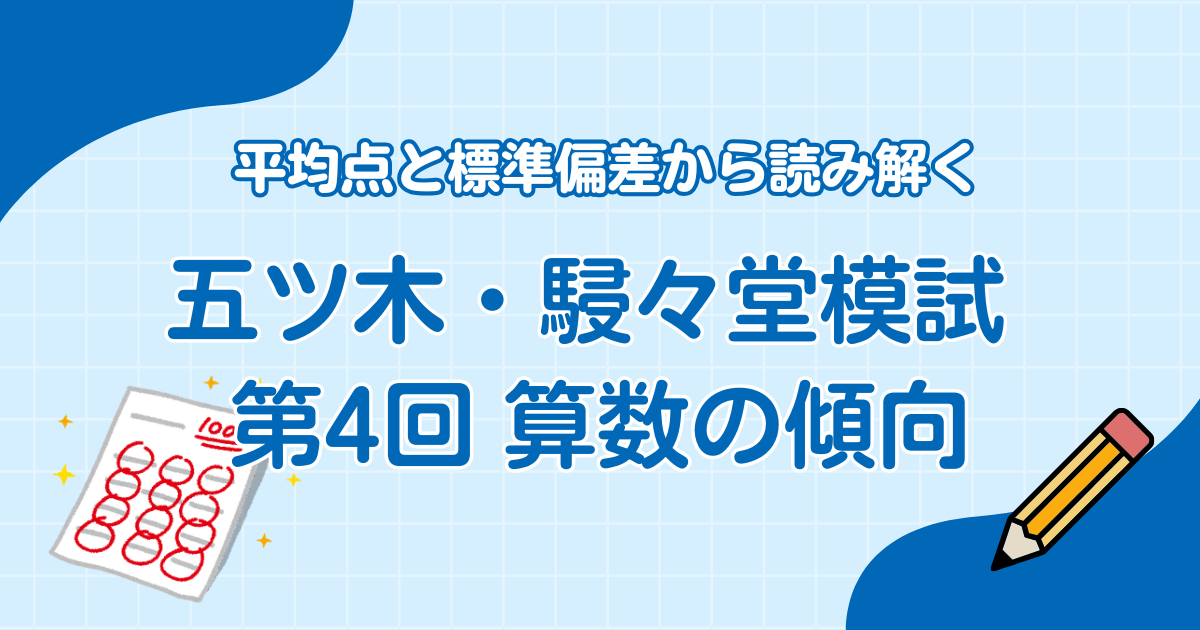 【五ツ木・駸々堂模試 第4回】平均点と標準偏差から読み解く算数の傾向
