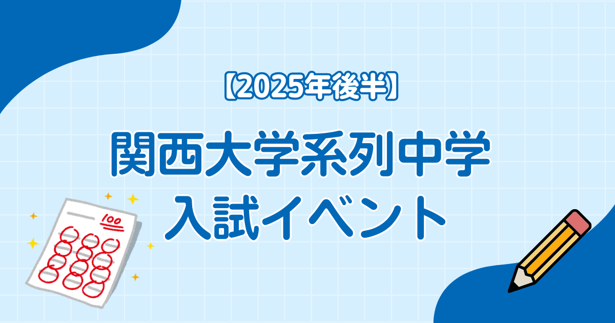 【2025年後半】関西大学系列中学 入試イベント