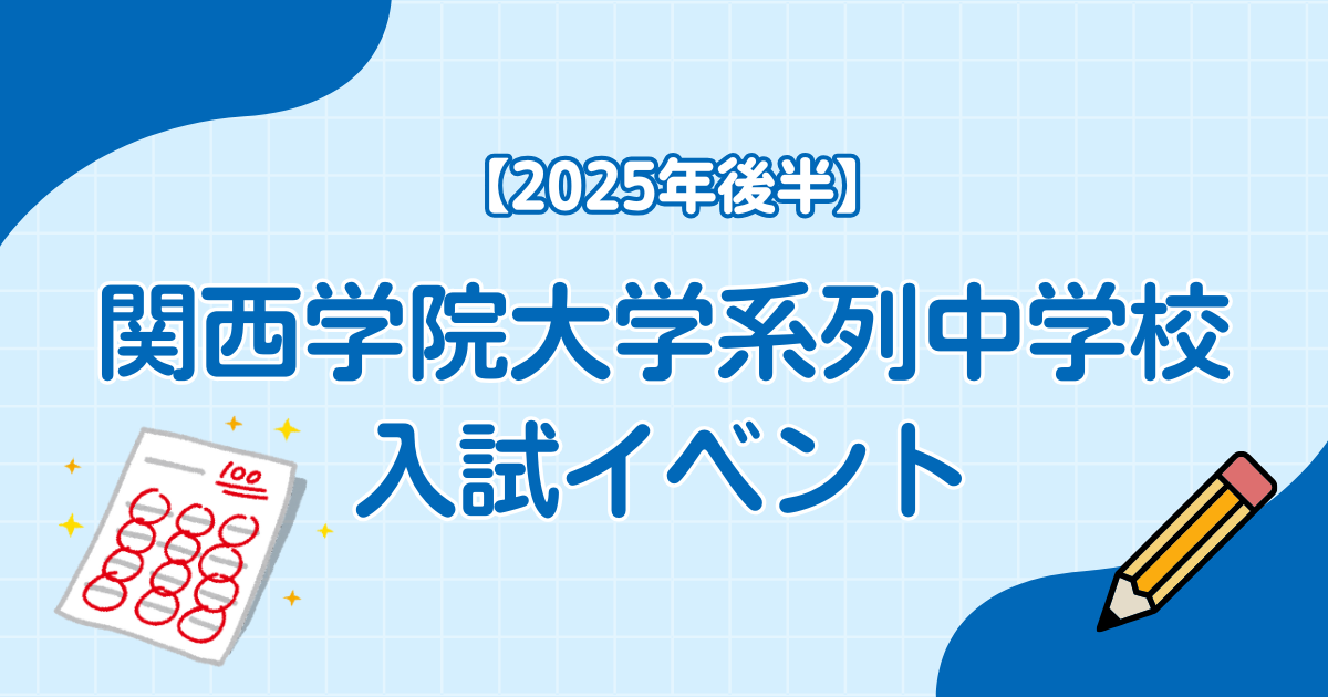 【2025年後半】関西学院大学系列中学校 入試イベント