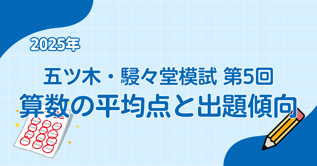 【五ツ木・駸々堂模試 第5回】算数の平均点と出題傾向