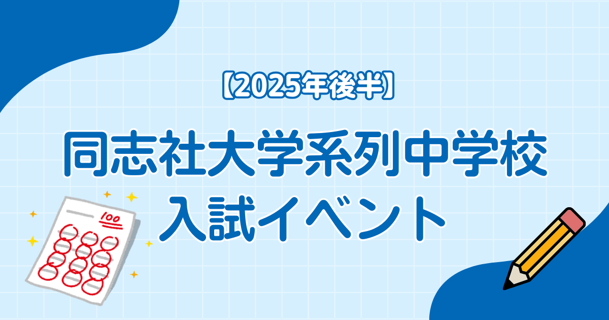 【2025年後半】同志社大学系列中学校 入試イベント