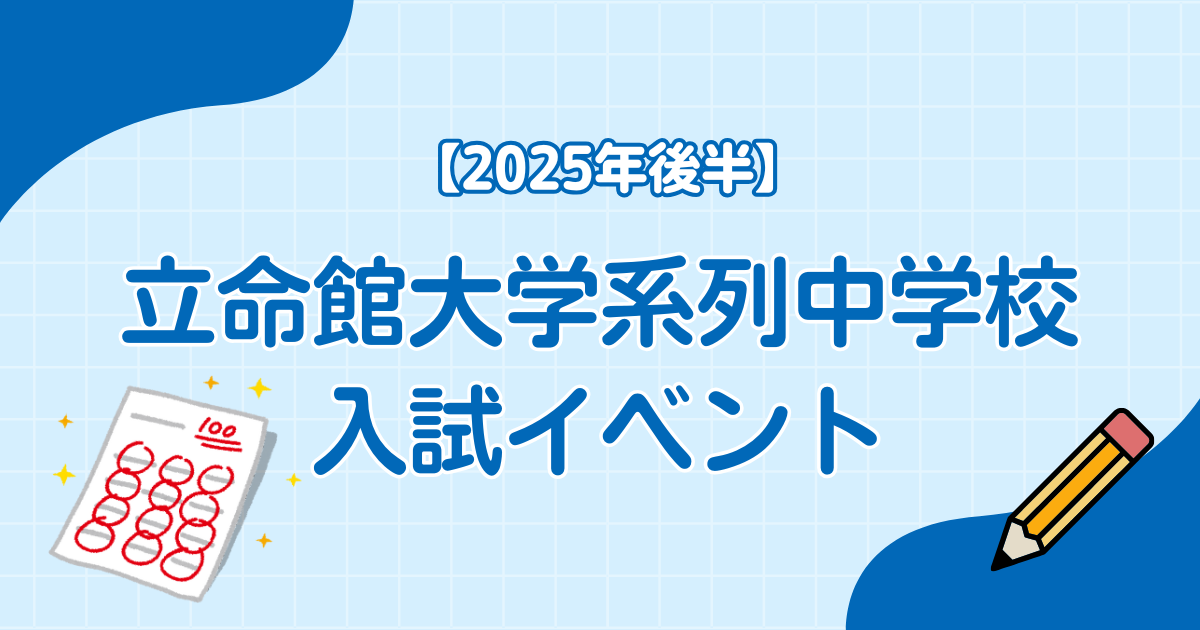 【2025年後半】立命館大学系列中学校 入試イベント