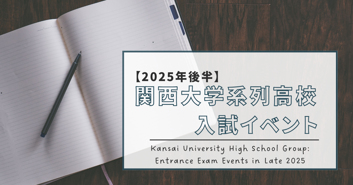 【2025年後半】関西大学系列高校 入試イベント