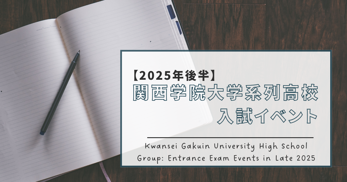 【2025年後半】関西学院大学系列高等学校 入試イベント