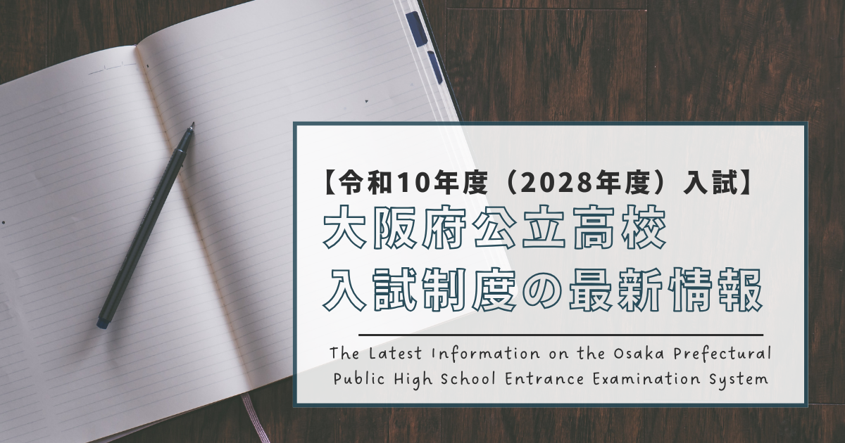 【令和10年度（2028年度）入試】大阪府公立高校入試制度の最新情報