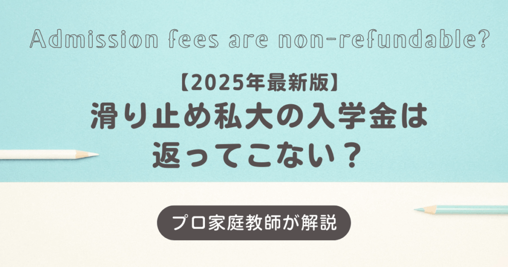 【2025年最新版】滑り止め私大の入学金は返ってこない?