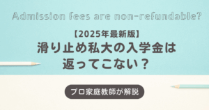 【2025年最新版】滑り止め私大の入学金は返ってこない？