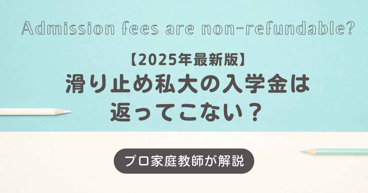 【2025年最新版】滑り止め私大の入学金は返ってこない?