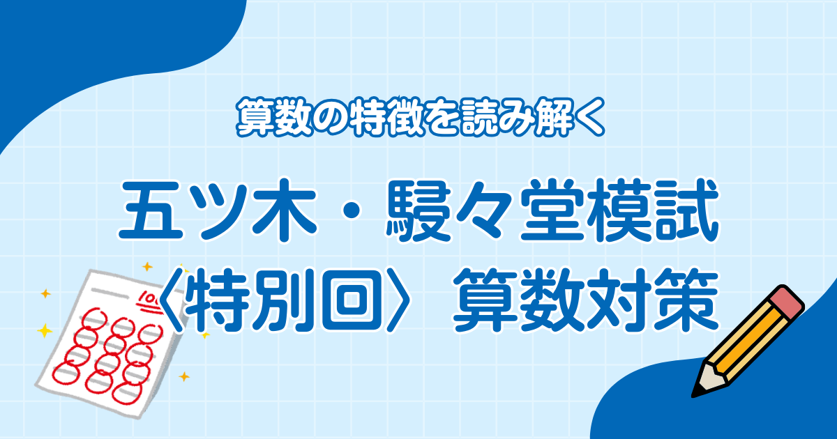五ツ木・駸々堂模試〈特別回〉算数の特徴を読み解く