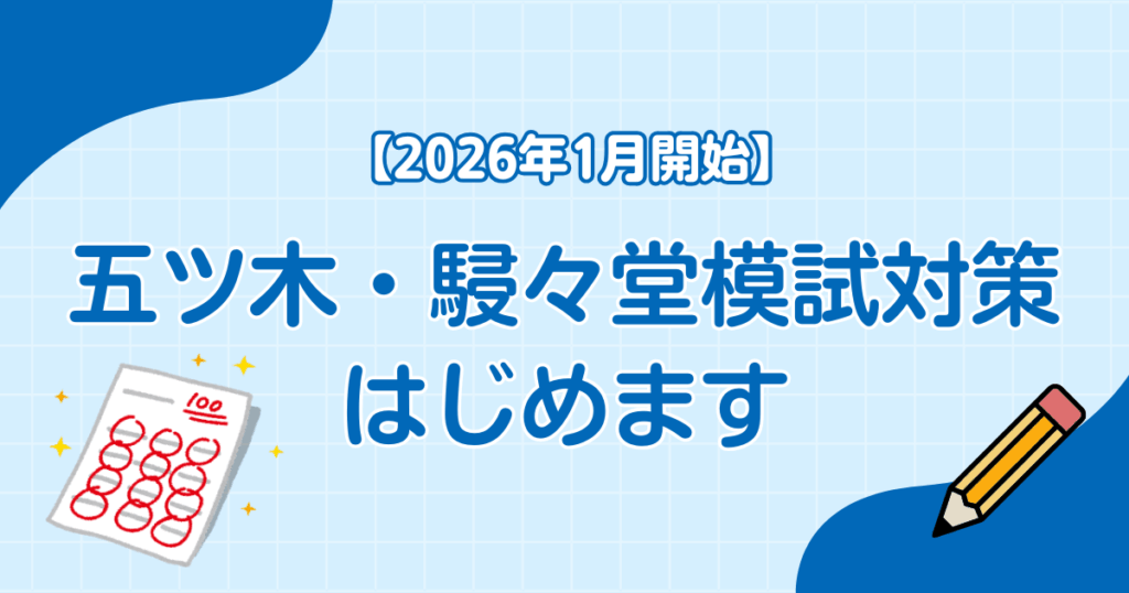 【2026年1月開始】五ツ木・駸々堂模試対策はじめます