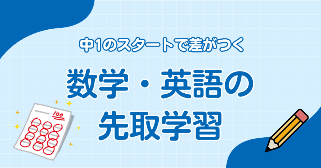 中1のスタートで差がつく― 数学・英語の先取学習 ―