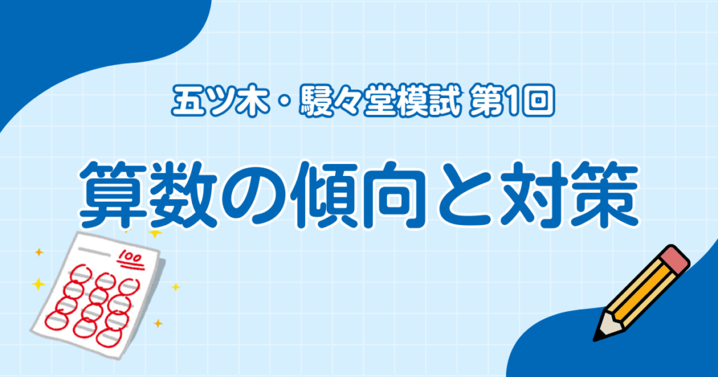 五ツ木・駸々堂模試 第1回 算数の傾向と対策