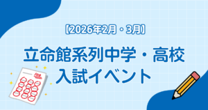 【2026年2月・3月】立命館系列中学・高校入試イベント
