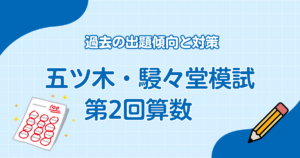 五ツ木・駸々堂模試第2回算数　過去の出題傾向と対策