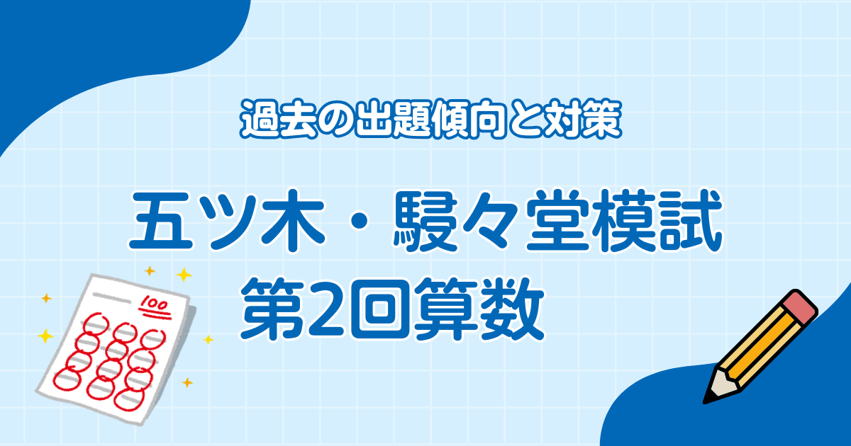 五ツ木・駸々堂模試第2回算数　過去の出題傾向と対策