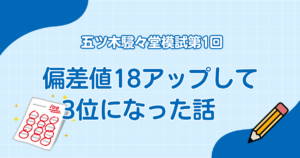 【五ツ木駸々堂模試第1回】偏差値18アップして3位になった話