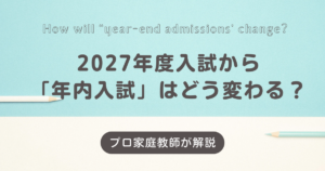 2027年度入試から「年内入試」はどう変わる？