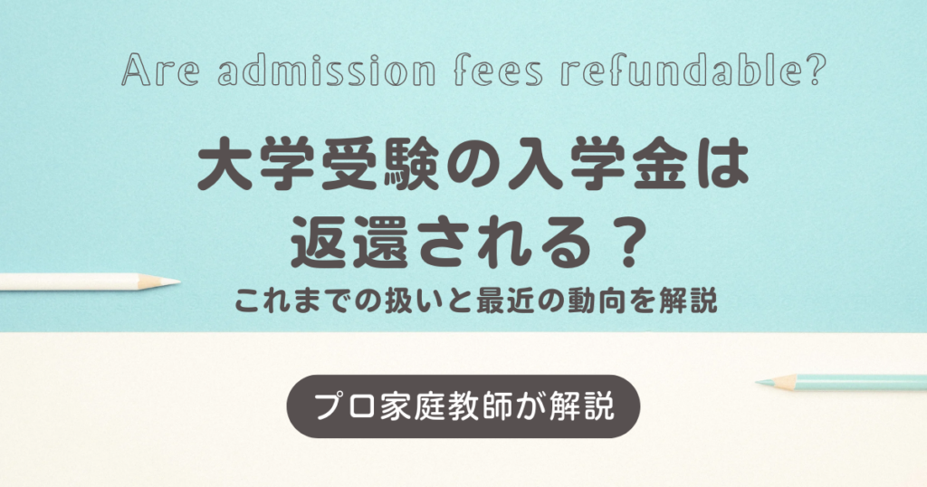 大学受験の入学金は返還される？これまでの扱いと最近の動向を解説
