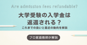 大学受験の入学金は返還される？これまでの扱いと最近の動向を解説