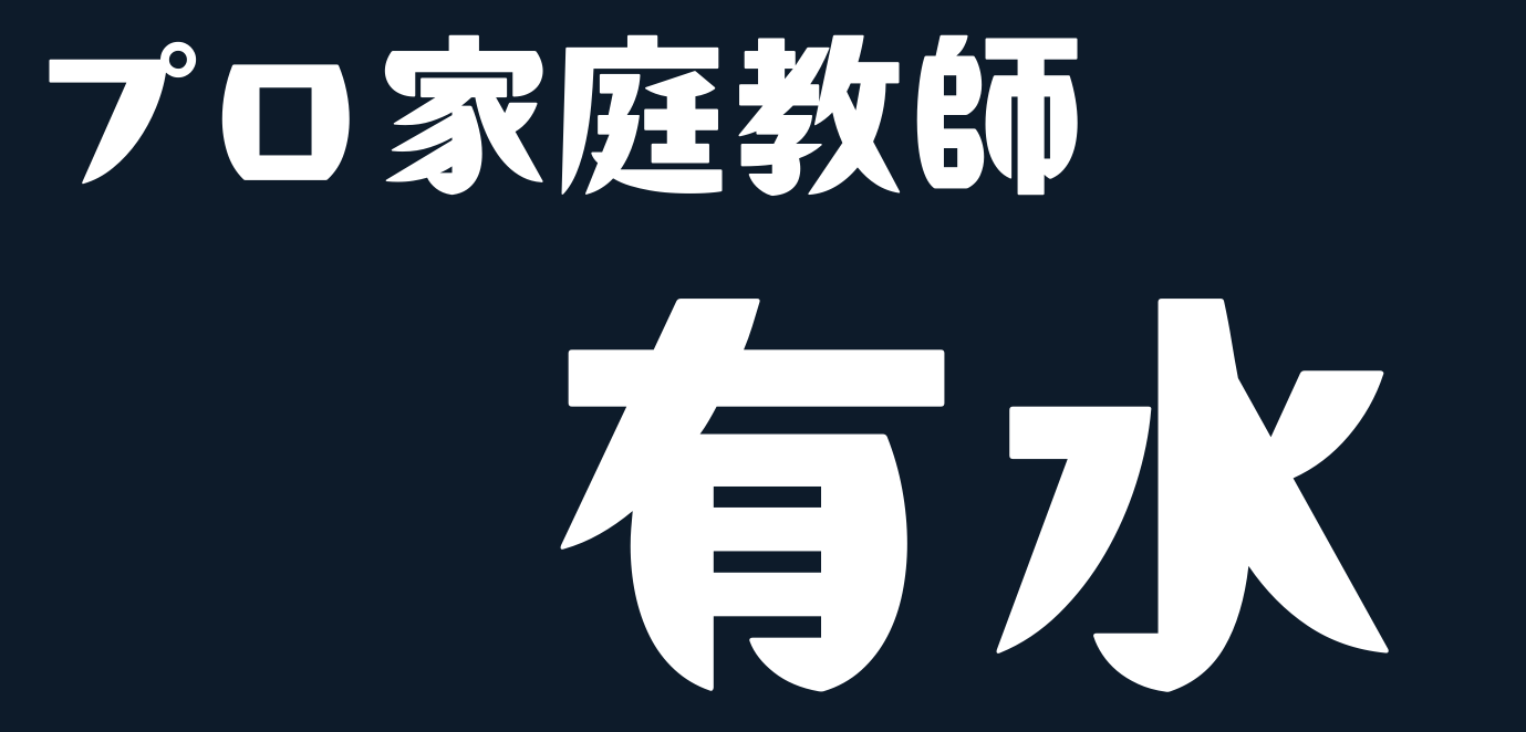 プロ家庭教師 有水
