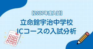 立命館宇治中学校ICコースの入試分析｜内申型入試の活用が重要