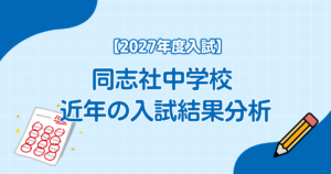 同志社中学校 近年の入試結果分析