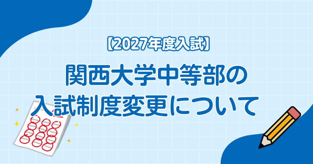 【2027年度入試】関西大学中等部の入試制度変更について