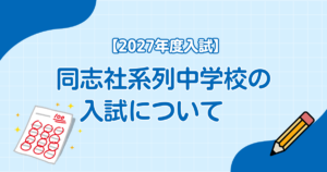 同志社系列中学校の2027年度入試について