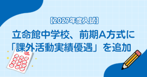 立命館中学校、2027年度入試で前期A方式に「課外活動実績優遇」を追加