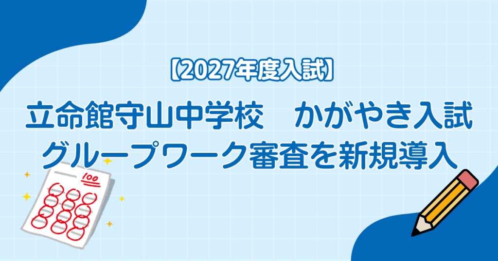 立命館守山中学校、2027年度かがやき入試でグループワーク審査を新規導入