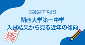 関西大学第一中学の入試結果から見る近年の傾向