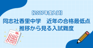 同志社香里中学 近年の合格最低点推移から見る入試難度