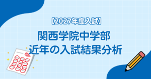 関西学院中学部 近年の入試結果分析