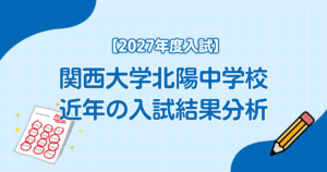 関西大学北陽中学校の入試結果分析