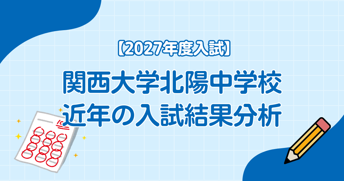 関西大学北陽中学校の入試結果分析
