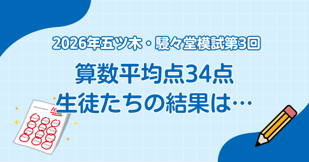 2026年五ツ木・駸々堂模試第3回 算数平均点34点 生徒たちの結果は…