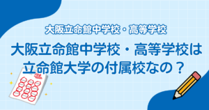 「大阪立命館中学校・高等学校」は立命館大学の付属校なの？