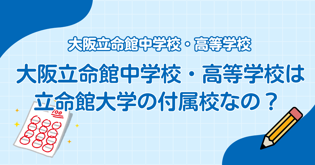 「大阪立命館中学校・高等学校」は立命館大学の付属校なの?