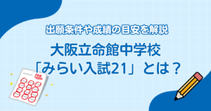 大阪立命館中学校「みらい入試21」とは？出願条件や成績の目安を解説