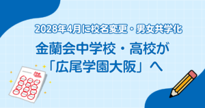 金蘭会中学校・高校が「広尾学園大阪」へ　2028年4月に校名変更・男女共学化